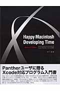 Happy Macintosh Developing Time はじめてさわる、はじめてわかる!!Xcodeに完全対応、Web Kitも解説