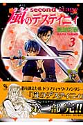 嵐のデスティニィ second stage (3) (クリムゾンC)