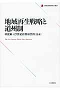 地域再生戦略と道州制 (21世紀政策研究所叢書)