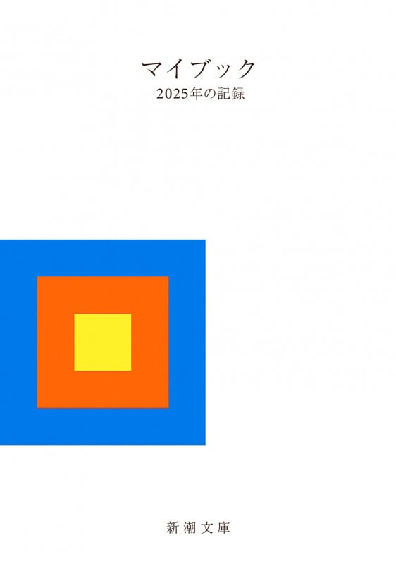 マイブック ―2025年の記録― (新潮文庫)
