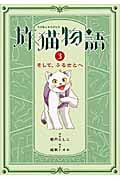 旅猫物語 (3) (物語の王国 9)