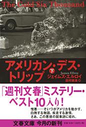 アメリカン・デス・トリップ (下) (文春文庫)