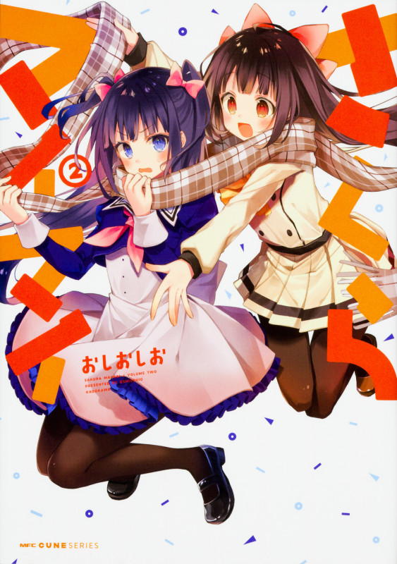 さくらマイマイ (2) (MFCキューン)