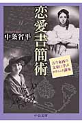 恋愛書簡術 古今東西の文豪に学ぶテクニック講座 (中公文庫)の詳細を見る