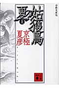 分冊文庫版 姑獲鳥の夏(上) (講談社文庫)