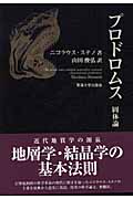 プロドロムス 固体論