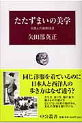 たたずまいの美学 日本人の身体技法 (中公叢書)
