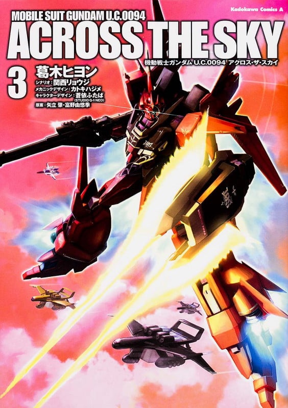 機動戦士ガンダム U.C.0094 アクロス・ザ・スカイ (3) (角川Cエース)