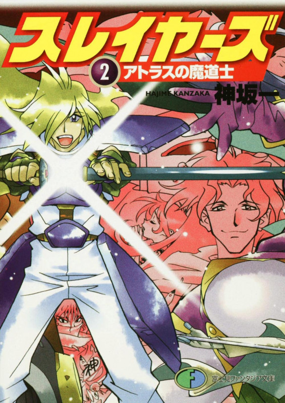 スレイヤーズ 2 アトラスの魔道士 (ファンタジア文庫)