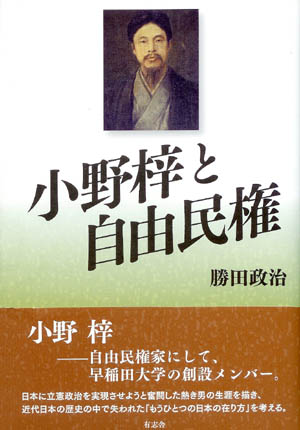 小野梓と自由民権