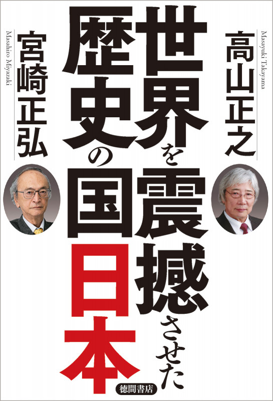 世界を震撼させた歴史の国日本の詳細を見る