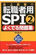 史上最強の転職者用SPI2よくでる問題集