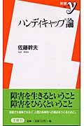 ハンディキャップ論 (新書y)