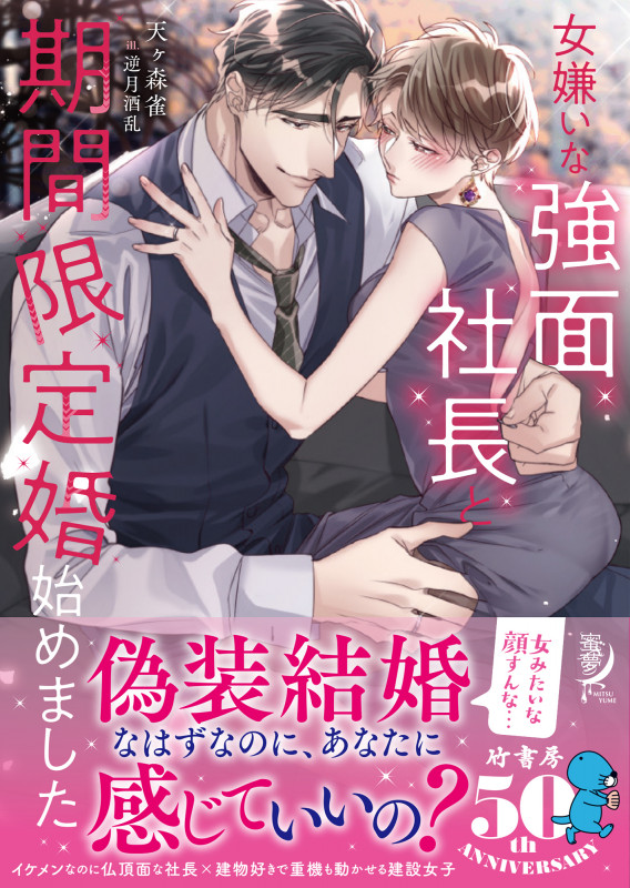 女嫌いな強面社長と期間限定婚始めました (蜜夢文庫 MY-075)