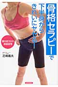 「骨格セラピー」で下半身からきれいにヤセる! 寝る前3分の骨盤習慣