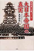 教科書には載っていない大日本帝国の真実