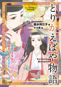 とりかえばや物語 男装の美少女と、姫君になった美少年 (ストーリーで楽しむ日本の古典)