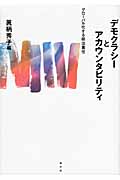 デモクラシーとアカウンタビリティ