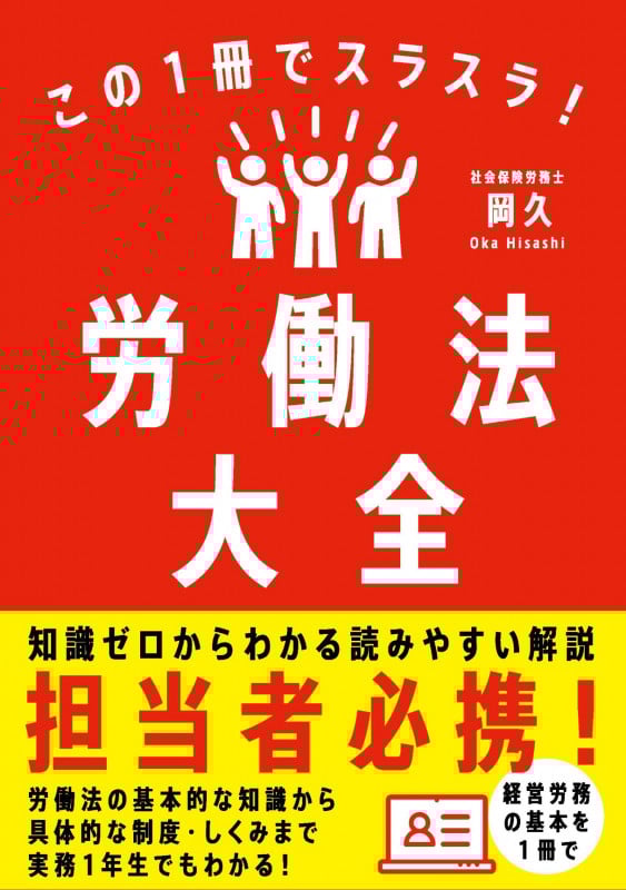 この1冊でスラスラ!労働法大全 担当者必携!