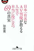 日本一有名なAV男優が教える人生で本当に役に立つ69の真実 (幻冬舎アウトロー文庫)