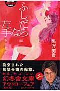 ふしだらな左手 冬の花火 (幻冬舎アウトロー文庫)