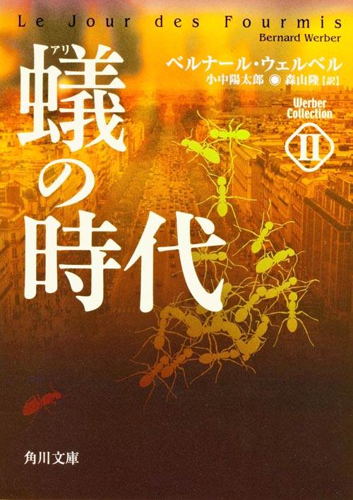 蟻の時代 ウェルベル・コレクション (2) (角川文庫)