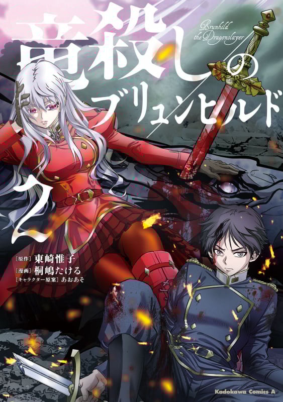 竜殺しのブリュンヒルド (2) (角川コミックス・エース)