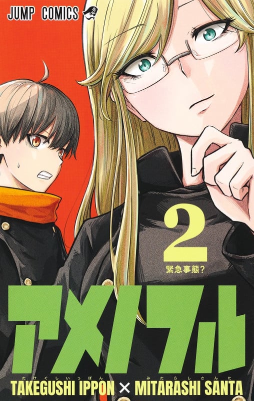 アメノフル (2) (ジャンプC)