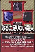 取るに足りない殺人