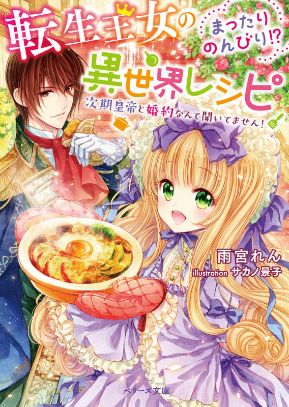 転生王女のまったりのんびり!?異世界レシピ ~次期皇帝と婚約なんて聞いてません!~ (ベリーズ文庫)