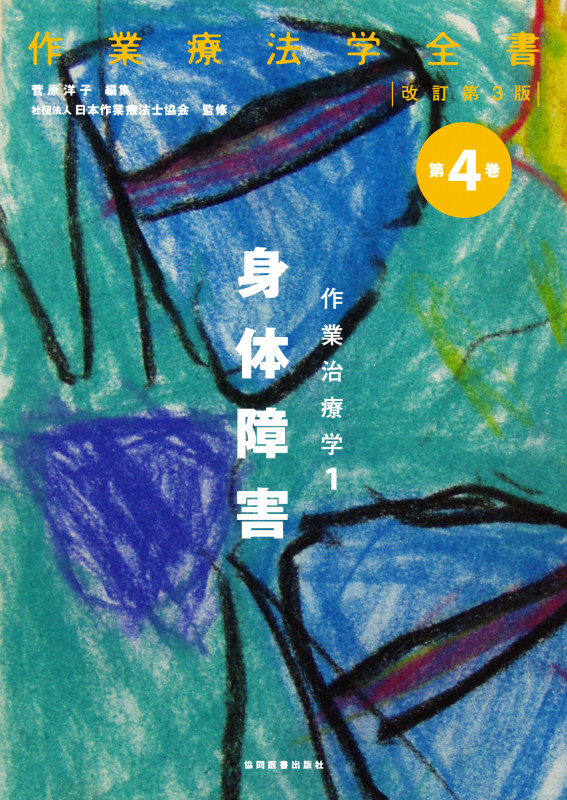 作業治療学 身体障害 改訂第3版 (1) (作業療法学全書 第4巻)