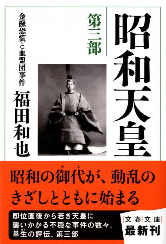 昭和天皇 第三部 金融恐慌と血盟団事件 (文春文庫)の詳細を見る