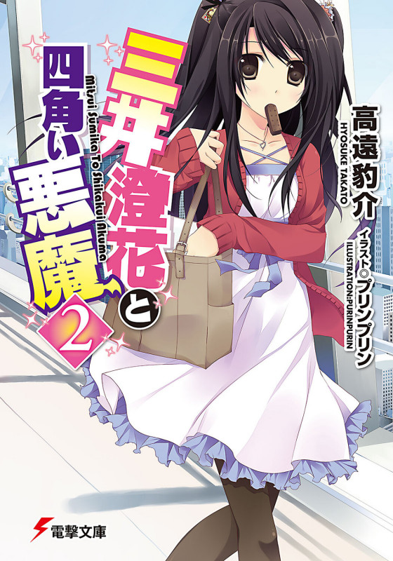 三井澄花と四角い悪魔2 (電撃文庫)