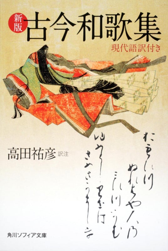 古今和歌集 現代語訳付き (角川ソフィア文庫)