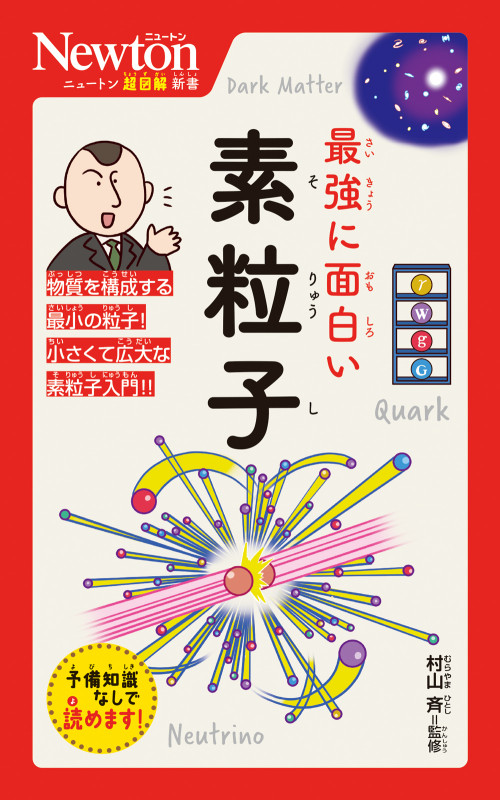 ニュートン超図解新書 最強に面白い 素粒子 (ニュートン超図解新書)