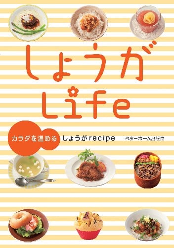 しょうがLife