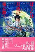 ぼくらは月夜に鬼と舞う