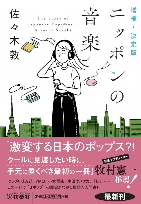 ニッポンの音楽 増補・決定版 (扶桑社文庫)