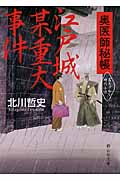 江戸城某重大事件 奥医師秘帳 (静山社文庫)