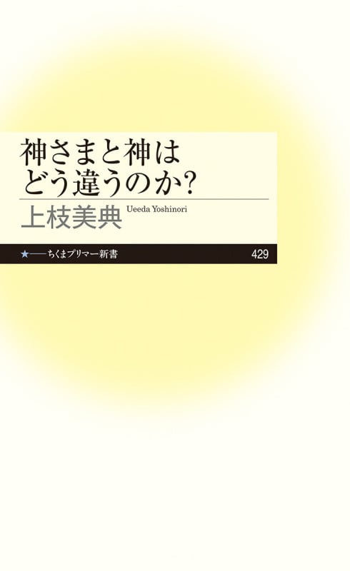 神さまと神はどう違うのか? (ちくまプリマー新書 429)
