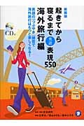 起きてから寝るまで英語表現550 海外旅行編 英語の「つぶやき」練習で海外旅行はもっと楽しくなる!