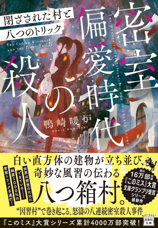密室偏愛時代の殺人 閉ざされた村と八つのトリック (宝島社文庫 『このミス』大賞シリーズ)