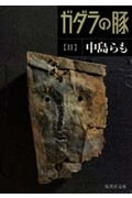 ガダラの豚 (2) (集英社文庫)