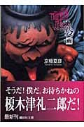文庫版 百器徒然袋 雨 (講談社文庫)