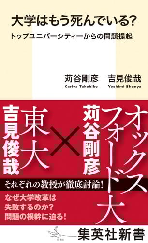 大学はもう死んでいる? トップユニバーシティーからの問題提起 (集英社新書)