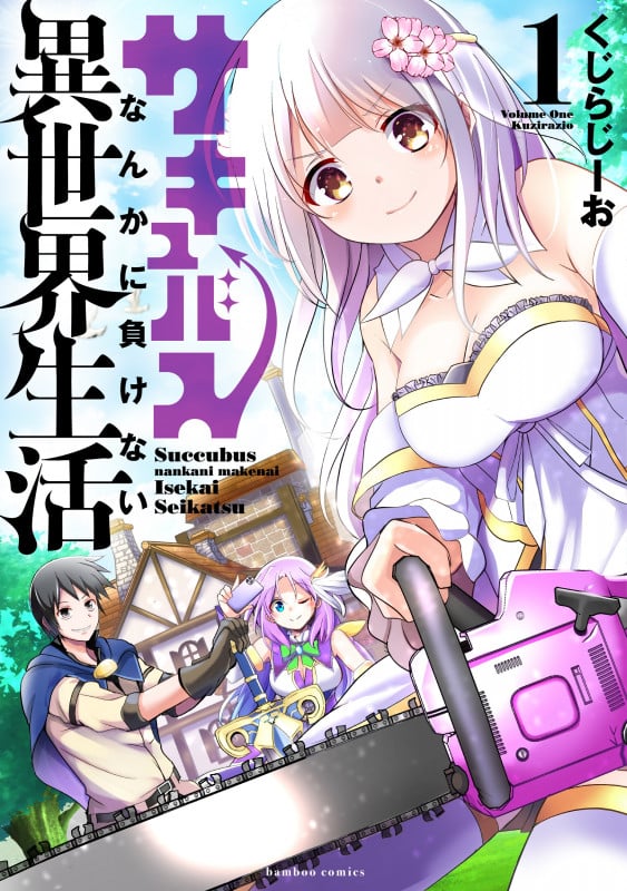 サキュバスなんかに負けない異世界生活 (1) (バンブーコミックス)