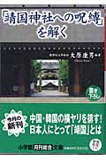 「靖国神社への呪縛」を解く (小学館文庫)
