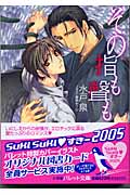 その指も聲も (パレット文庫)