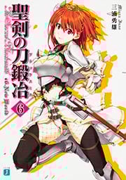 聖剣の刀鍛冶 6   (MF文庫J)