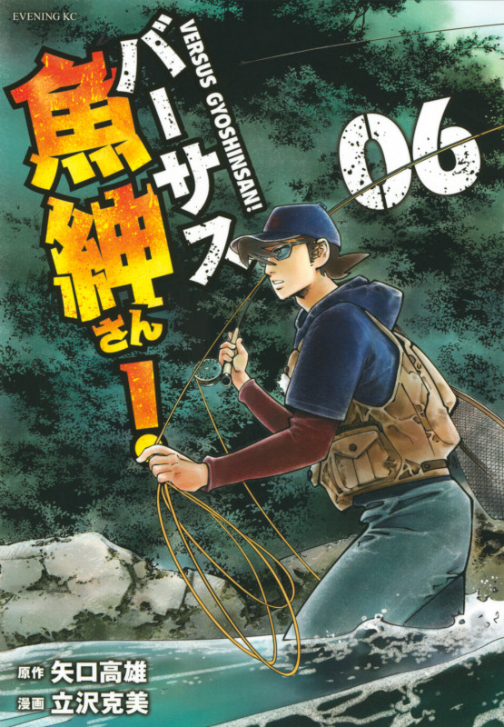 バーサス魚紳さん! (06) (イブニングKC)
